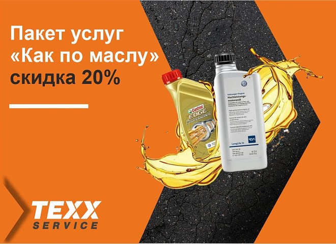 Пакет услуг "Как по маслу"