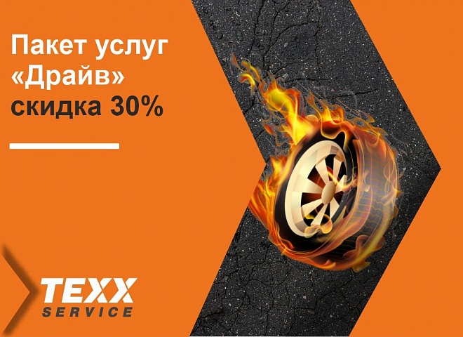 Пакет услуг "Драйв"