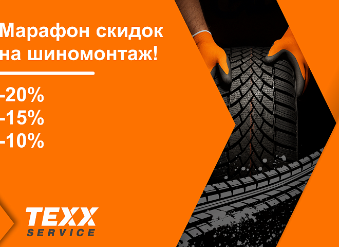 Ежегодный марафон скидок! Скидки до 20% на ШИНОМОНТАЖ!
