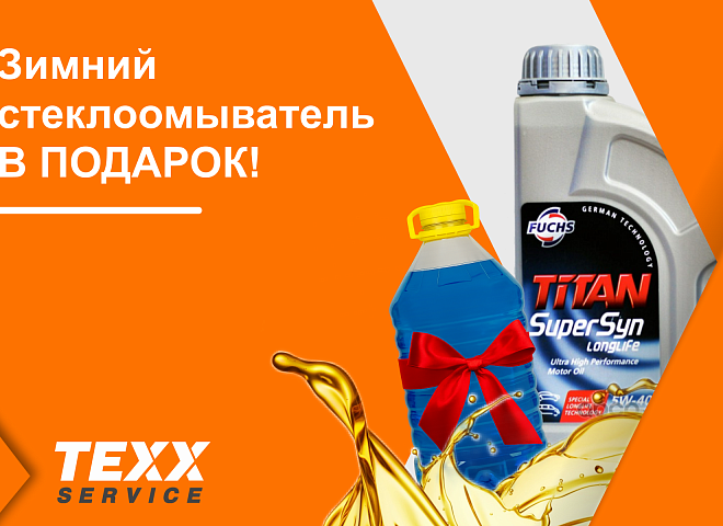 Зимний стеклоомыватель В ПОДАРОК при замене масла Titan!