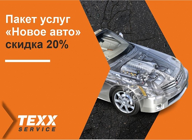 Пакет услуг "Новое авто"